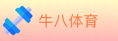 牛八体育 logo